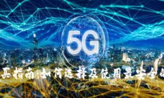 baioti冷钱包U盾购买指南：如何选择及使用最安全