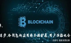 冷钱包创造与发展历程：从概念到应用的全景回