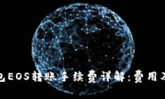 TP钱包EOS转账手续费详解：费用及策略