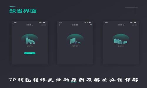 TP钱包转账失败的原因及解决办法详解