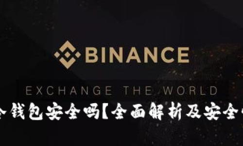 币安冷钱包安全吗？全面解析及安全性评估
