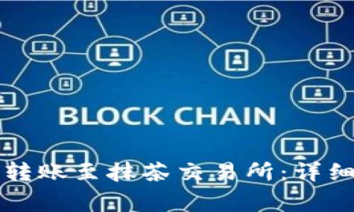 如何使用TP钱包安全转账至抹茶交易所：详细指南与常见问题解答