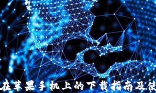 
TP钱包在苹果手机上的下载指南及使用技巧