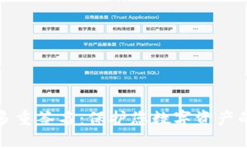 冷钱包与多重签名：保护您数字资产的最佳方案