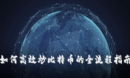 如何高效炒比特币的全流程指南