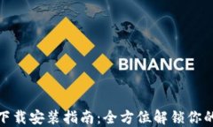 华为手机钱包下载安装指南：全方位解锁你的移