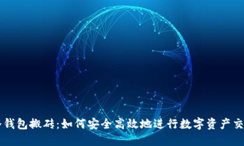 冷钱包搬砖：如何安全高效地进行数字资产交易