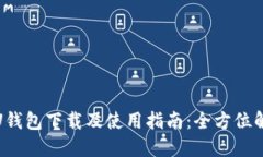 : U钱包下载及使用指南：全方位解读