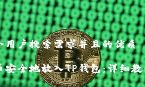 思考一个符合用户搜索需求并且的优质

如何将抹茶币安全地放入TP钱包：详细教程与步骤解析