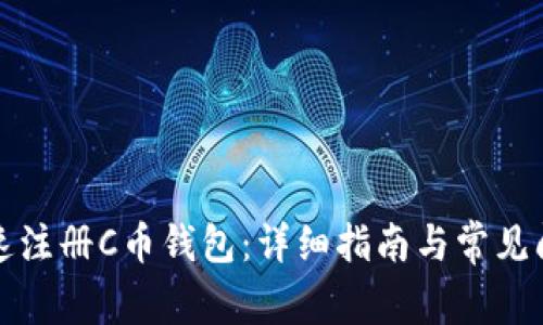如何快速注册C币钱包：详细指南与常见问题解答