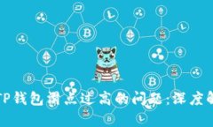 如何解决TP钱包滑点过高的问题：深度解析与技巧