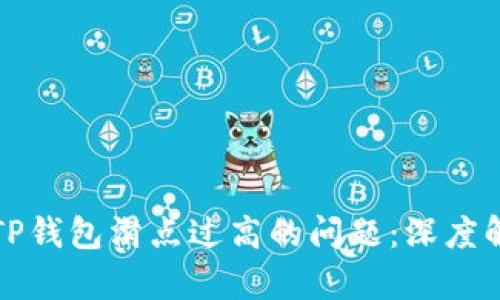 如何解决TP钱包滑点过高的问题：深度解析与技巧