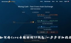 如何将Core币转移到TP钱包：一步步详细指南