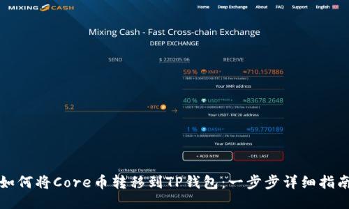 如何将Core币转移到TP钱包：一步步详细指南