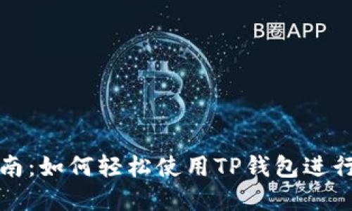TP钱包操作指南：如何轻松使用TP钱包进行加密货币管理