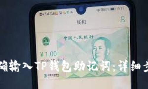 如何正确输入TP钱包助记词：详细步骤指南