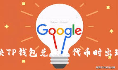 如何解决TP钱包兑换某代币时出现的问题