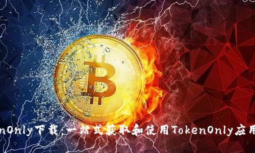 TokenOnly下载：一站式获取和使用TokenOnly应用指南
