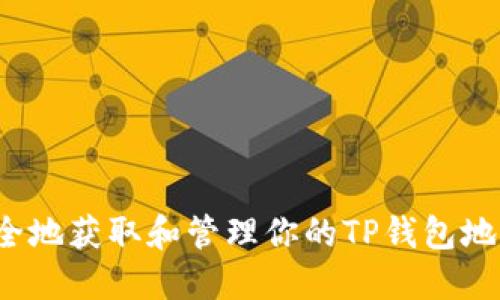 如何安全地获取和管理你的TP钱包地址截图？