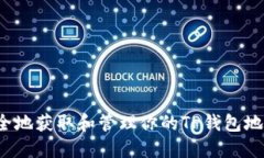 如何安全地获取和管理你的TP钱包地址截图？