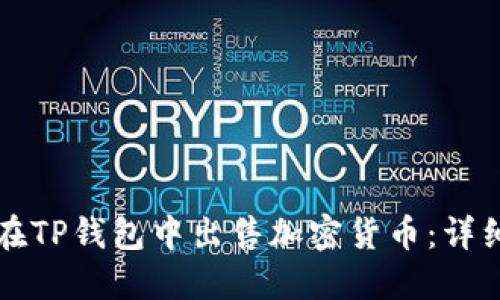 如何在TP钱包中出售加密货币：详细指南