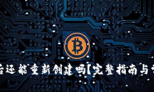 TP钱包注销后还能重新创建吗？完整指南与常见问题解答