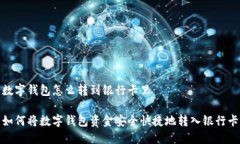 数字钱包怎么转到银行卡里如何将数字钱包资金