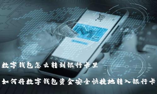 数字钱包怎么转到银行卡里

如何将数字钱包资金安全快捷地转入银行卡