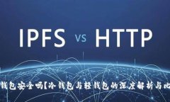 轻钱包安全吗？冷钱包与轻钱包的深度解析与比