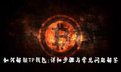 如何解锁TP钱包：详细步骤与常见问题解答