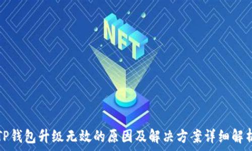 амҭа  
TP钱包升级无效的原因及解决方案详细解析