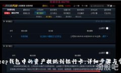 如何将BitKeep钱包中的资产提现到银行卡：详细步