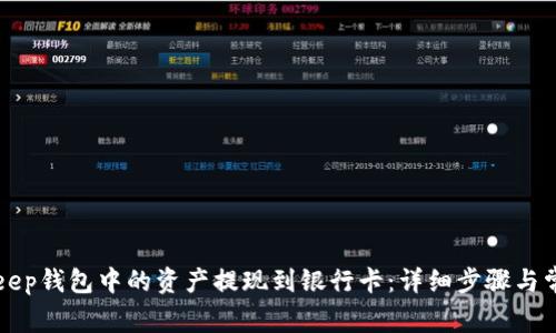 如何将BitKeep钱包中的资产提现到银行卡：详细步骤与常见问题解答