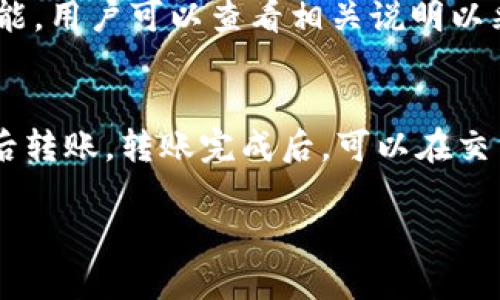   FIL硬件钱包：保障你的Filecoin资产安全的最佳选择 / 
 guanjianci FIL, 冷钱包, Filecoin, 硬件钱包 /guanjianci 

一、前言
随着区块链技术的发展，各类数字货币的出现给投资者带来了新的机遇。Filecoin（FIL）作为一个去中心化存储网络，凭借其独特的商业模式与技术优势吸引了众多投资者。然而，面对日益严重的数字货币安全问题，投资者亟需一种能够提供更高安全性的存储方案，这便是冷钱包的功能所在。冷钱包，顾名思义，是一种离线存储数字货币私钥的硬件设备，相比于热钱包来说，安全性要高得多。那么，FIL是否支持冷钱包呢？下面将对此进行详细探讨。

二、文件币（FIL）概述
Filecoin（FIL）是一种去中心化存储网络，通过经济激励鼓励用户出租闲置的存储空间。在Filecoin的生态系统中，用户可以赚取FIL代币，用其进行存储和检索数据。同时，Filecoin的底层技术基于区块链，确保数据的安全性与可信性。随着Filecoin网络的不断扩展，其市场价值也日益上升，吸引了大量的投资者。这使得冷钱包成为保障FIL资产安全的必需品。

三、冷钱包的作用与重要性
冷钱包以其离线存储的特点，大幅减少了私钥被盗取的风险。相比于热钱包，冷钱包不与互联网相连，因此黑客很难通过网络攻击获取到钱包内的私钥。这为数字货币投资者提供了更高的安全保障。对Filecoin（FIL）持有者来说，冷钱包也是保障资产安全的有效手段。

四、FIL的冷钱包选择
对于Filecoin投资者而言，选择合适的冷钱包至关重要。目前市面上有多种硬件钱包可供选择，如Ledger、Trezor等知名品牌。这些硬件钱包不仅支持多种数字货币，还提供了强大的安全性与易用性。具体来说，选择冷钱包时，用户需要考虑以下几个方面：
ul
li安全性：选择知名品牌的冷钱包，确保其具备良好的安全性能，例如私钥的离线存储，受密码保护等。/li
li用户体验：冷钱包操作的复杂性会影响用户使用，因此选择用户友好的冷钱包尤为重要。/li
li支持的资产：确认冷钱包支持Filecoin（FIL），以便于存储和管理你的资产。/li
li价格：硬件钱包的价格范围较大，投资者需要根据自己的经济状况做出合理选择。/li
/ul

五、如何使用冷钱包存储FIL
使用冷钱包存储Filecoin的过程包括购买冷钱包、设置钱包、转移资产几个步骤。首先，用户需要选购合适的冷钱包，确保其支持FIL。其次，按照说明书进行安装和设置，包括创建新的钱包地址和私钥。在设置完成后，用户可以通过Filecoin的数字货币交易平台将FIL代币转移至冷钱包地址。转移完成后，用户应遵循相关操作管理机制，以保证私钥和资产的安全。

六、总结
冷钱包为Filecoin（FIL）持有者提供了一种安全的资产存储选择。在世界范围内，越来越多的投资者意识到数字货币安全的重要性，因此选择硬件钱包成为保卫资产的有效手段。虽然冷钱包的使用需要一定的学习和操作，但其带来的安全保障无疑是值得的。

七、常见问题解答

问题1：为什么选择冷钱包而不是热钱包？
冷钱包与热钱包的主要区别在于存储方式，前者为离线存储，后者则是通过互联网进行管理。冷钱包的安全性更高，不易受到黑客攻击，而热钱包则便于日常交易。如果你需要频繁交易，可以选择热钱包，但如果你希望长期持有资产，冷钱包无疑是更好的选择。

问题2：冷钱包支持哪些数字货币？
大多数知名品牌的冷钱包，如Ledger、Trezor等，支持多种数字货币。用户在购买之前，需确认冷钱包所支持的具体资产。一些冷钱包还支持定期更新，增加对新数字货币的支持，因此在选择时，应查阅最新的支持列表。

问题3：如何确保冷钱包的安全性？
在使用冷钱包存储数字货币时，保证其安全性是至关重要的。首先，确保钱包的来源可靠，避免购买二手或未知品牌的冷钱包；其次，为私钥设置强密码，并定期更换；最后，将钱包和私钥存储在安全的位置，避免他人获取。

问题4：如果冷钱包丢失，会如何影响我的FIL资产？
如果冷钱包丢失，且无法恢复私钥，那么钱包内的FIL资产将无法找回。这是冷钱包使用中的一个风险。因此，用户最好保持钱包的备份，许多冷钱包都提供备份设置，以防资产丢失。此外，有些冷钱包具备恢复功能，用户可以查看相关说明以采取必要措施。

问题5：如何安全地将FIL从冷钱包转移到交易所？
将FIL从冷钱包转移到交易所的过程应该非常小心。首先，确保在安全的网络环境下操作，避免使用公共Wi-Fi。打开冷钱包软件，输入密码解锁钱包，找到FIL资产，确定接收地址（即交易所地址），仔细核对无误后转账。转账完成后，可以在交易所确认接收。

通过以上的详细解答，相信读者对Filecoin（FIL）的冷钱包有了更深入的了解，也能更好地保护自己的数字资产。在当今数字货币市场，安全永远是首要问题，选择合适的冷钱包将是每位投资者的必经之路。