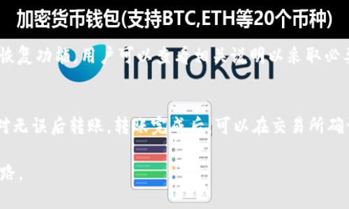   FIL硬件钱包：保障你的Filecoin资产安全的最佳选择 / 
 guanjianci FIL, 冷钱包, Filecoin, 硬件钱包 /guanjianci 

一、前言
随着区块链技术的发展，各类数字货币的出现给投资者带来了新的机遇。Filecoin（FIL）作为一个去中心化存储网络，凭借其独特的商业模式与技术优势吸引了众多投资者。然而，面对日益严重的数字货币安全问题，投资者亟需一种能够提供更高安全性的存储方案，这便是冷钱包的功能所在。冷钱包，顾名思义，是一种离线存储数字货币私钥的硬件设备，相比于热钱包来说，安全性要高得多。那么，FIL是否支持冷钱包呢？下面将对此进行详细探讨。

二、文件币（FIL）概述
Filecoin（FIL）是一种去中心化存储网络，通过经济激励鼓励用户出租闲置的存储空间。在Filecoin的生态系统中，用户可以赚取FIL代币，用其进行存储和检索数据。同时，Filecoin的底层技术基于区块链，确保数据的安全性与可信性。随着Filecoin网络的不断扩展，其市场价值也日益上升，吸引了大量的投资者。这使得冷钱包成为保障FIL资产安全的必需品。

三、冷钱包的作用与重要性
冷钱包以其离线存储的特点，大幅减少了私钥被盗取的风险。相比于热钱包，冷钱包不与互联网相连，因此黑客很难通过网络攻击获取到钱包内的私钥。这为数字货币投资者提供了更高的安全保障。对Filecoin（FIL）持有者来说，冷钱包也是保障资产安全的有效手段。

四、FIL的冷钱包选择
对于Filecoin投资者而言，选择合适的冷钱包至关重要。目前市面上有多种硬件钱包可供选择，如Ledger、Trezor等知名品牌。这些硬件钱包不仅支持多种数字货币，还提供了强大的安全性与易用性。具体来说，选择冷钱包时，用户需要考虑以下几个方面：
ul
li安全性：选择知名品牌的冷钱包，确保其具备良好的安全性能，例如私钥的离线存储，受密码保护等。/li
li用户体验：冷钱包操作的复杂性会影响用户使用，因此选择用户友好的冷钱包尤为重要。/li
li支持的资产：确认冷钱包支持Filecoin（FIL），以便于存储和管理你的资产。/li
li价格：硬件钱包的价格范围较大，投资者需要根据自己的经济状况做出合理选择。/li
/ul

五、如何使用冷钱包存储FIL
使用冷钱包存储Filecoin的过程包括购买冷钱包、设置钱包、转移资产几个步骤。首先，用户需要选购合适的冷钱包，确保其支持FIL。其次，按照说明书进行安装和设置，包括创建新的钱包地址和私钥。在设置完成后，用户可以通过Filecoin的数字货币交易平台将FIL代币转移至冷钱包地址。转移完成后，用户应遵循相关操作管理机制，以保证私钥和资产的安全。

六、总结
冷钱包为Filecoin（FIL）持有者提供了一种安全的资产存储选择。在世界范围内，越来越多的投资者意识到数字货币安全的重要性，因此选择硬件钱包成为保卫资产的有效手段。虽然冷钱包的使用需要一定的学习和操作，但其带来的安全保障无疑是值得的。

七、常见问题解答

问题1：为什么选择冷钱包而不是热钱包？
冷钱包与热钱包的主要区别在于存储方式，前者为离线存储，后者则是通过互联网进行管理。冷钱包的安全性更高，不易受到黑客攻击，而热钱包则便于日常交易。如果你需要频繁交易，可以选择热钱包，但如果你希望长期持有资产，冷钱包无疑是更好的选择。

问题2：冷钱包支持哪些数字货币？
大多数知名品牌的冷钱包，如Ledger、Trezor等，支持多种数字货币。用户在购买之前，需确认冷钱包所支持的具体资产。一些冷钱包还支持定期更新，增加对新数字货币的支持，因此在选择时，应查阅最新的支持列表。

问题3：如何确保冷钱包的安全性？
在使用冷钱包存储数字货币时，保证其安全性是至关重要的。首先，确保钱包的来源可靠，避免购买二手或未知品牌的冷钱包；其次，为私钥设置强密码，并定期更换；最后，将钱包和私钥存储在安全的位置，避免他人获取。

问题4：如果冷钱包丢失，会如何影响我的FIL资产？
如果冷钱包丢失，且无法恢复私钥，那么钱包内的FIL资产将无法找回。这是冷钱包使用中的一个风险。因此，用户最好保持钱包的备份，许多冷钱包都提供备份设置，以防资产丢失。此外，有些冷钱包具备恢复功能，用户可以查看相关说明以采取必要措施。

问题5：如何安全地将FIL从冷钱包转移到交易所？
将FIL从冷钱包转移到交易所的过程应该非常小心。首先，确保在安全的网络环境下操作，避免使用公共Wi-Fi。打开冷钱包软件，输入密码解锁钱包，找到FIL资产，确定接收地址（即交易所地址），仔细核对无误后转账。转账完成后，可以在交易所确认接收。

通过以上的详细解答，相信读者对Filecoin（FIL）的冷钱包有了更深入的了解，也能更好地保护自己的数字资产。在当今数字货币市场，安全永远是首要问题，选择合适的冷钱包将是每位投资者的必经之路。