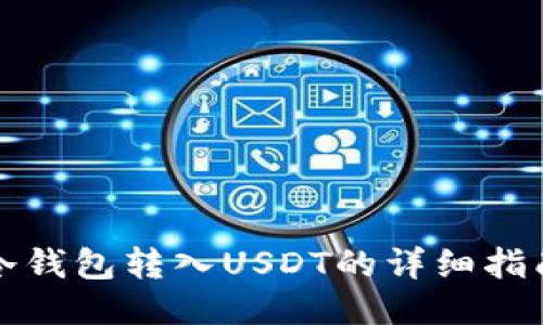 冷钱包转入USDT的详细指南