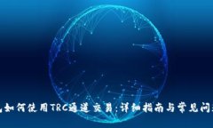 TP钱包如何使用TRC通道交易：详细指南与常见问题