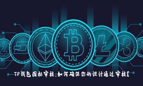 TP钱包图标审核：如何确保你的设计通过审核？
