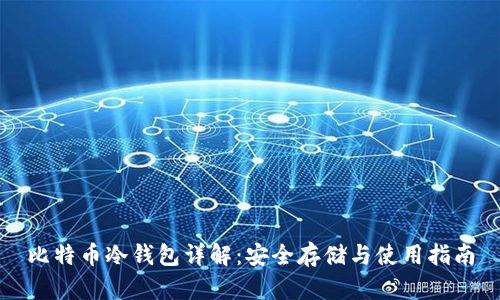 比特币冷钱包详解：安全存储与使用指南