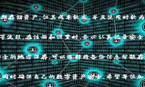   如何在苹果手机上下载和使用冷钱包：完整指南 / 
 guanjianci 冷钱包, 苹果手机, 加密货币, 钱包下载 /guanjianci 

引言
在数字货币日益普及的今天，保护自己的加密资产变得尤为重要。其中，冷钱包作为一种安全的存储方式，受到了越来越多用户的青睐。冷钱包的主要优点在于，它在没有互联网连接的情况下存储加密货币，降低了被黑客攻击的风险。本文将提供关于如何在苹果手机上下载和使用冷钱包的详细指南。

冷钱包的种类
在深入探讨苹果手机冷钱包的下载之前，了解冷钱包的种类是非常重要的。冷钱包主要分为硬件钱包和纸钱包。
硬件钱包是一种专门的设备，可以将加密资产的私钥保管在本地，通常情况下，这类钱包都具有更高的安全性。知名的硬件钱包品牌包括Ledger、Trezor等。
纸钱包则是将加密货币的私钥和公钥以纸质形式保存，用户需要非常小心，防止纸张被损坏或丢失。此外，纸钱包在制作时需要使用可信的生成工具，以确保私钥的安全。

苹果手机冷钱包的选择
在选择适合自己需求的苹果手机冷钱包时，可以考量几个因素：
ul
    li安全性：在众多选择中，安全性是最重要的因素。选择那些经过验证、拥有良好用户反馈的品牌和应用。/li
    li易用性：界面友好、操作简单的冷钱包无疑会提升用户体验。/li
    li兼容性：确保冷钱包能够支持您所持有的加密货币种类。/li
/ul

苹果手机冷钱包的下载步骤
接下来，我们来详细介绍如何在苹果手机上下载冷钱包。以下是详细步骤：
ol
    listrong查找冷钱包应用：/strong在App Store中搜索“冷钱包”、“硬件钱包”等关键词，找到符合要求的应用程序。/li
    listrong下载并安装：/strong点击下载按钮，等待应用下载完成。安装完成后，点击打开应用。/li
    listrong注册或登录：/strong大多数冷钱包应用都会要求您注册一个账户，输入您的电子邮件和设置密码。/li
    listrong设置安全措施：/strong建议您开启双重认证，添加额外的安全层。/li
/ol

如何使用苹果手机冷钱包
下载并安装好冷钱包后，您可以按照以下步骤使用它来安全地存储加密货币：
ol
    listrong创建新钱包：/strong根据应用的指导，创建一个新的钱包。这些步骤可能包括生成一个种子短语，这是恢复钱包的关键。/li
    listrong保存私钥：/strong在设置钱包时，务必要妥善保管私钥和种子短语，可以将其写在纸上放在安全的地方。/li
    listrong接收和发送加密货币：/strong使用生成的地址进行币的接收和发送操作。请务必核对地址的准确性，防止资金损失。/li
/ol

冷钱包的优缺点
在使用冷钱包存储加密货币时，用户需要了解其优缺点。
优点：
ul
    listrong安全性高：/strong冷钱包不与互联网连接，极大降低了被黑客攻击的风险。/li
    listrong私钥控制：/strong用户可以完全控制自己的私钥，不用依赖第三方。/li
    listrong多币种支持：/strong许多冷钱包支持多种加密货币，方便用户管理不同资产。/li
/ul

缺点：
ul
    listrong使用不便：/strong每次转账都需要连接硬件钱包，较热钱包更为麻烦。/li
    listrong成本较高：/strong硬件钱包存在一定的购买成本，而纸钱包虽然可以免费制作，但需要知识技能。/li
/ul

常见问题解答
如何选择合适的冷钱包？
选择合适的冷钱包是保护数字资产的重要一步。用户应该根据自身需求，比如使用的加密货币种类、对安全性与易用性的要求等进行选择。硬件钱包如Ledger和Trezor在市场上有很高的认知度，兼顾安全性和易用性。用户在选择前可以参考相关评测及用户反馈，以确保所选择的钱包符合自身的需求。

如何避免冷钱包的风险？
为了避免冷钱包的风险，用户应该采取多种预防措施。例如，务必保护好私钥和种子短语，确保其不被第三者获取。此外，在使用冷钱包生成、存储界面时，确保所使用的设备没有被恶意软件感染。最后，定期检查钱包的安全状态，也是维护资产安全的重要方式。

纸钱包和硬件钱包，各有哪些优缺点？
纸钱包的优点在于免费、简单，不过其缺点是易于损坏或丢失。此外，纸钱包不适合频繁交易的用户。硬件钱包则较为安全，适合长期存储资产，但其成本较高，并且使用时较为繁琐。在选择上，用户需根据个体需求及投资风格进行选择，确保投资的安全。

冷钱包的设置流程复杂吗？
冷钱包的设置不会很复杂，大多数冷钱包应用都有详细的设置指南和教程。用户只需按照官方指引步骤完成创建、设置安全措施等流程。在注册和设置时，务必认真记录安全信息，并采取必要的安全措施来保护自身资产。

如何备份冷钱包？
备份冷钱包是非常重要的，一旦丢失私钥或设备，可能会导致资产损失。常见的备份方式包括将种子短语和私钥记下来，确保在安全的地方保存。可以选择将备份信息分散存放在不同的地方，以防单点故障。同时，用户也可以选择利用加密软件来存储备份信息，增加安全性。

总结
苹果手机冷钱包的使用从安全存储角度来看，是保护用户加密资产的重要手段。通过上述指南，用户可以轻松下载和使用冷钱包，同时确保自己的数字资产安全。希望每位加密货币投资者都能够学会使用冷钱包来保护自己的资产，实现更安全的投资体验。