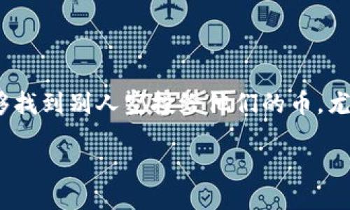 引言

在当今的区块链世界中，空投（Airdrop）是项目方为了推广和吸引用户而采取的一种策略。用户可以通过某些条件免费获得一定的数字货币。在这种情况下，用户需要能够找到别人空投给他们的币，尤其是当使用不同的钱包（如TP钱包）时。本文将详细介绍如何查询你在TP钱包中是否收到别人空投的币，并解答一些相关的问题，帮助你更好地管理和使用你的数字资产。

TP钱包：如何查找别人空投给你的币