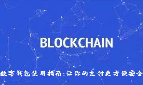 数字钱包使用指南：让你的支付更方便安全