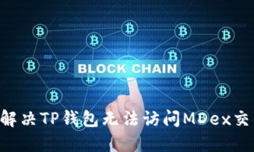 ziaoti如何解决TP钱包无法访问MDex交易所的问题