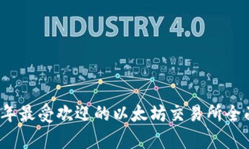 2023年最受欢迎的以太坊交易所全面解析