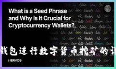 使用TP钱包进行数字货币挖矿的详细指南