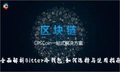 全面解析Bitter冷钱包：如何选择与使用指南