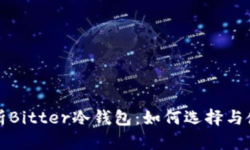 全面解析Bitter冷钱包：如何选择与使用指南