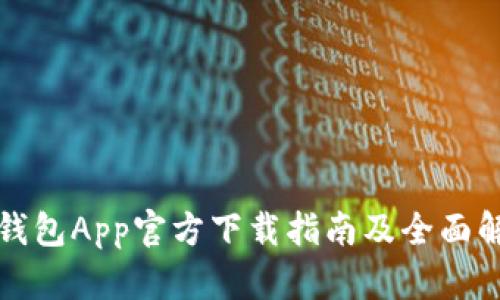 TP钱包App官方下载指南及全面解析