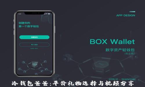 
冷钱包爸爸：平价礼物选择与视频分享