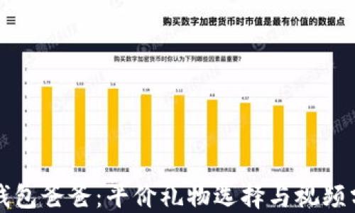 
冷钱包爸爸：平价礼物选择与视频分享